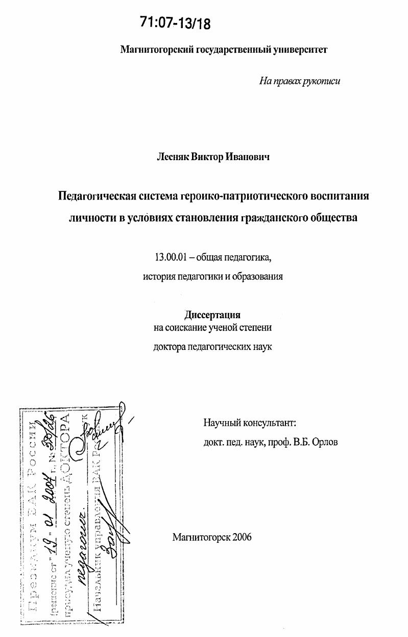 скачать диссертацию Педагогическая система героико-патриотического воспитания личности в условиях становления гражданского общества Педагогическая система героико-патриотического воспитания личности в условиях становления гражданского общества