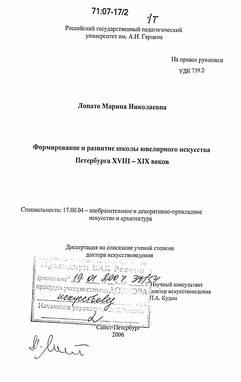 Формирование и развитие школы ювелирного искусства Петербурга XVIII-XIX веков