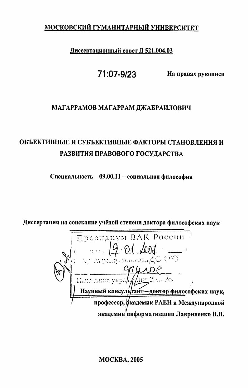 Объективные и субъективные факторы становления и развития правового государства