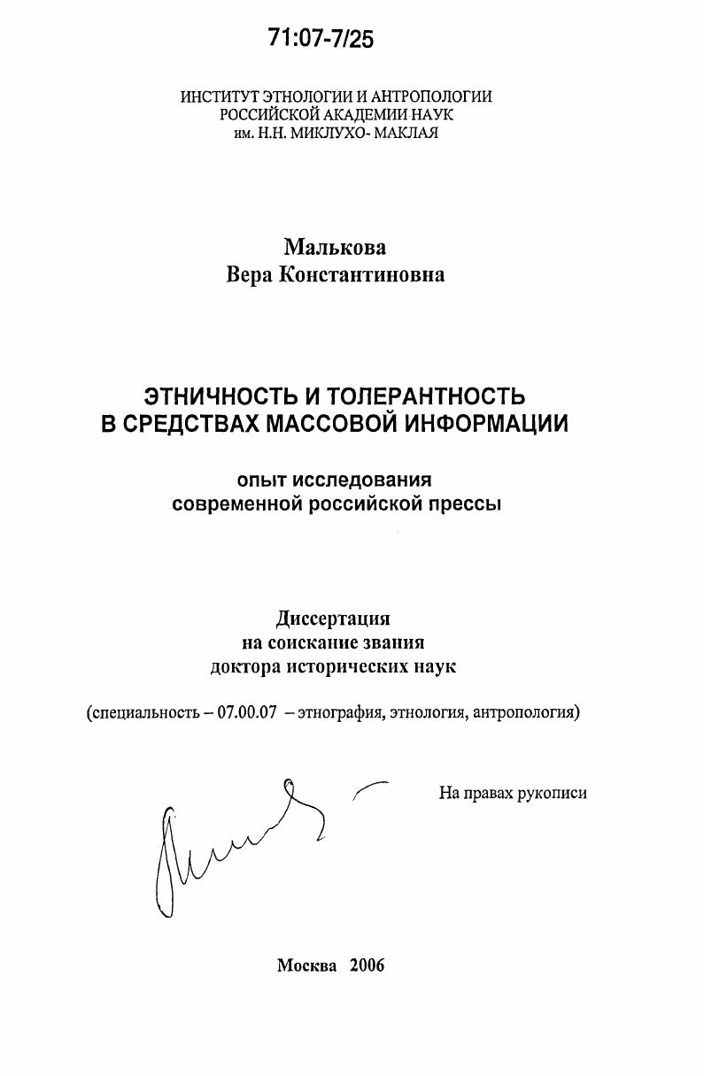 Этничность и толерантность в средствах массовой информации : опыт исследования современной российской прессы