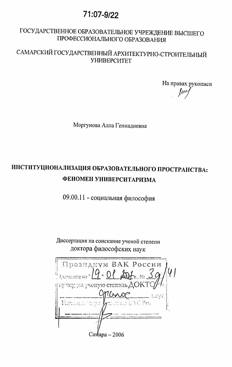 Институционализация образовательного пространства: феномен университаризма