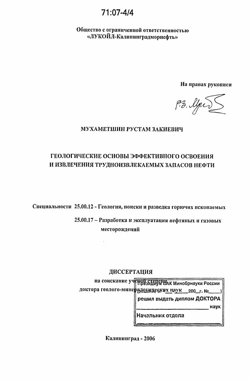 Геологические основы эффективного освоения и извлечения трудноизвлекаемых запасов нефти