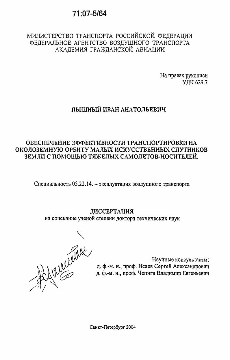 Обеспечение эффективности транспортировки на околоземную орбиту малых искусственных спутников Земли с помощью тяжелых самолетов-носителей