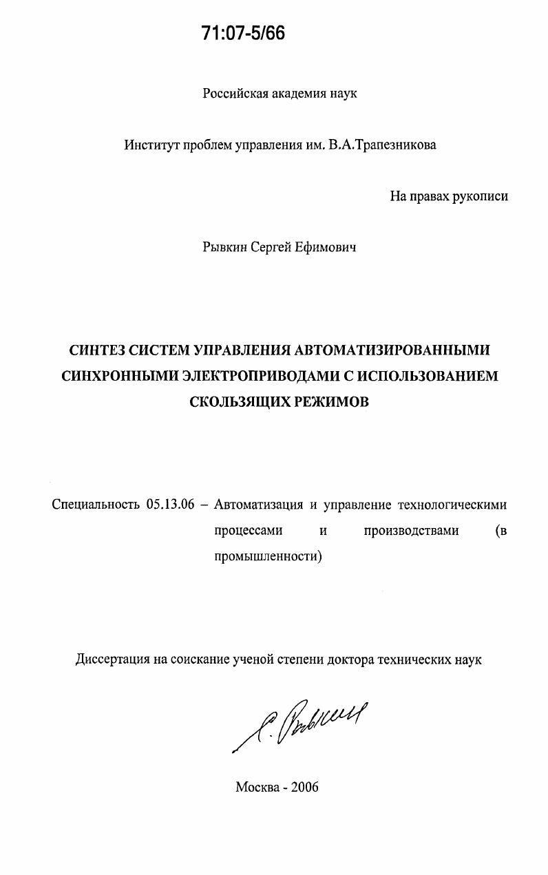 Синтез систем управления автоматизированными синхронными электроприводами с использованием скользящих режимов