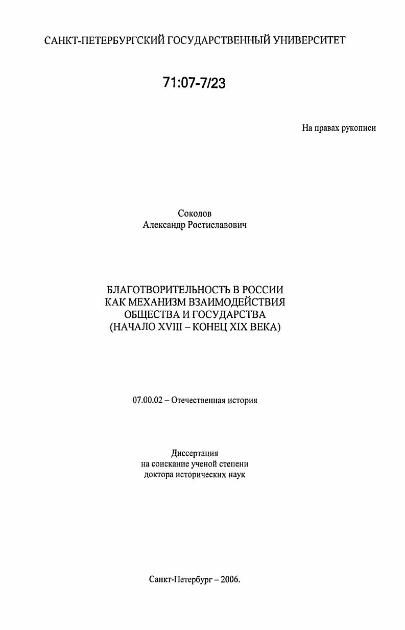 Благотворительность в России как механизм взаимодействия общества и государства : Начало XVIII - конец XIX века