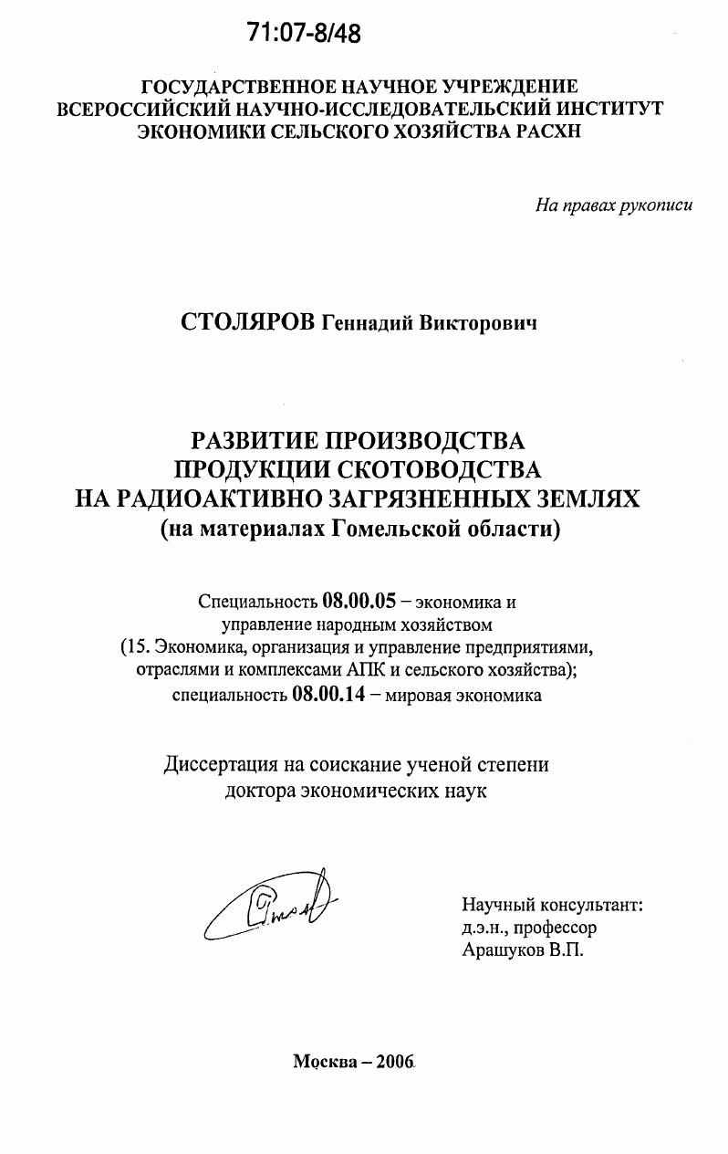 Развитие производства продукции скотоводства на радиоактивно загрязненных землях : на материалах Гомельской области