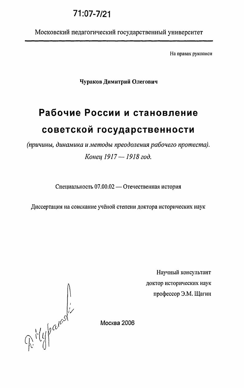 скачать диссертацию Рабочие России и становление советской государственности : причины, динамика и методы преодоления рабочего протеста, конец 1917 - 1918 год : Конец 1917-1918 год Рабочие России и становление советской государственности : причины, динамика и методы преодоления рабочего протеста, конец 1917 - 1918 год : Конец 1917-1918 год