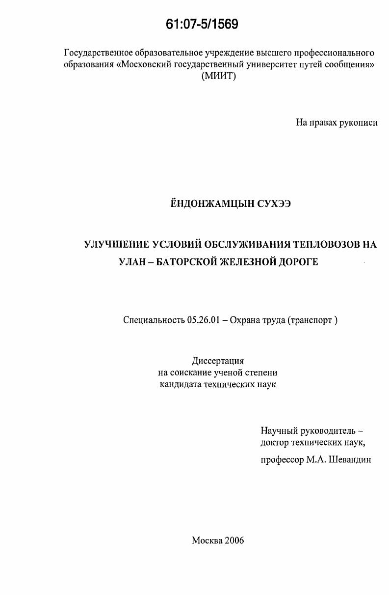 Улучшение условий обслуживания тепловозов на Улан-Баторской железной дороге