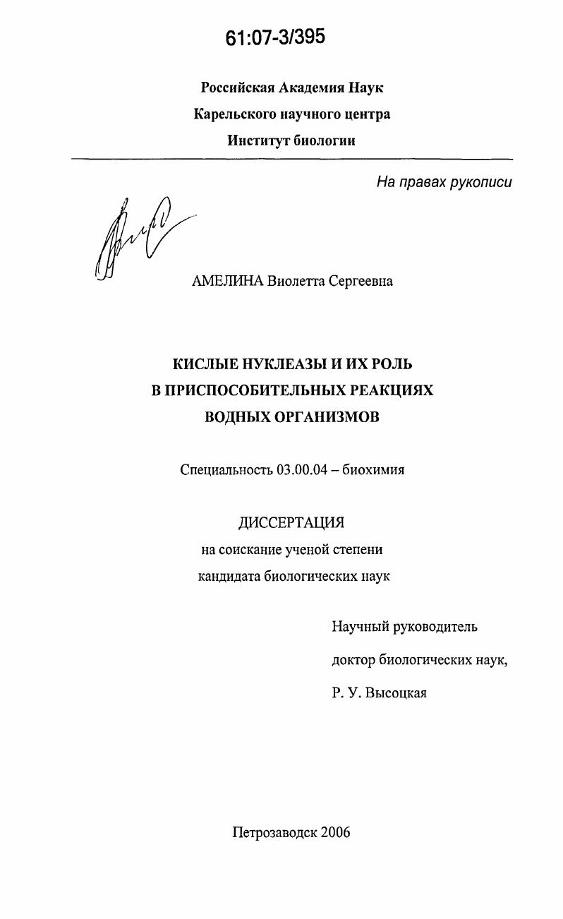 Кислые нуклеазы и их роль в приспособительных реакциях водных организмов