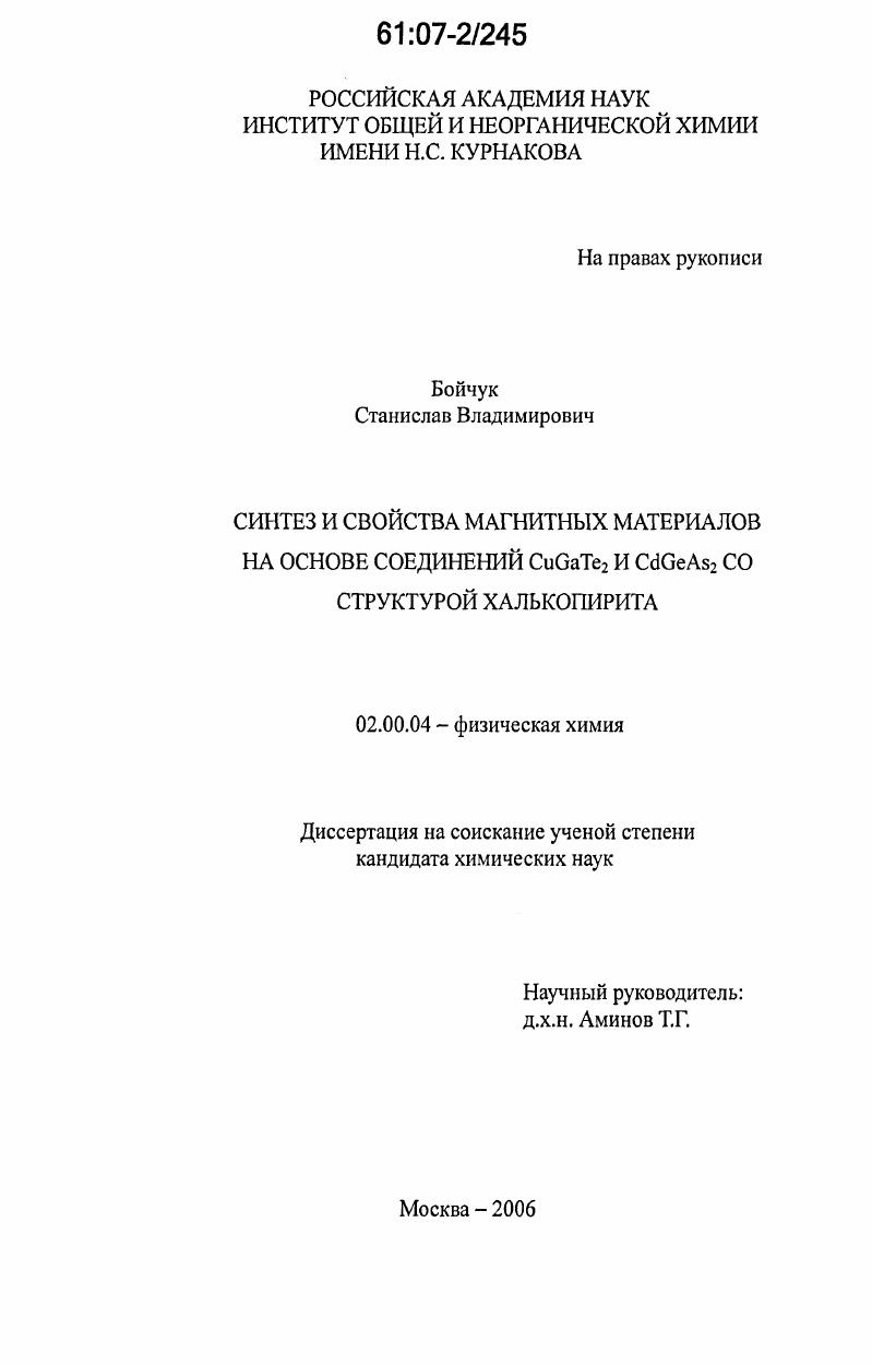 Синтез и свойства магнитных материалов на основе соединений CuGaTe2 и CdGeAs2 со структурой халькопирита