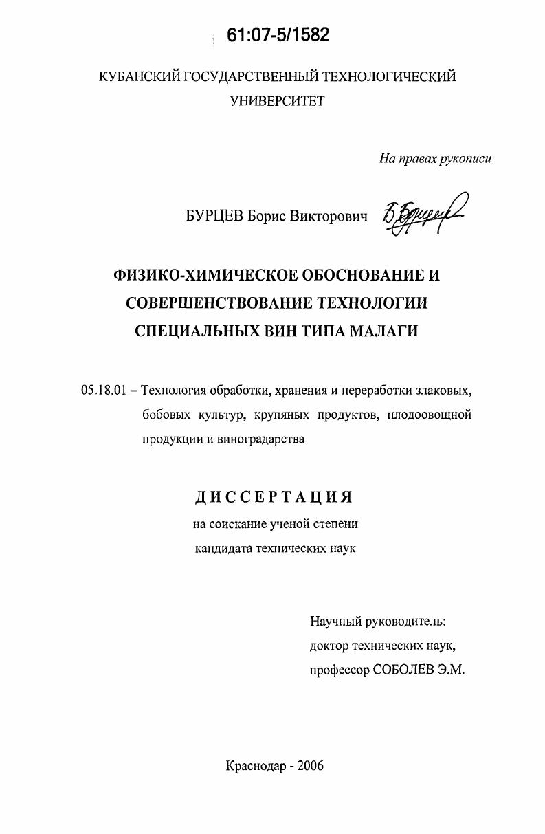 скачать диссертацию Физико-химическое обоснование и совершенствование технологии специальных вин типа малаги Физико-химическое обоснование и совершенствование технологии специальных вин типа малаги