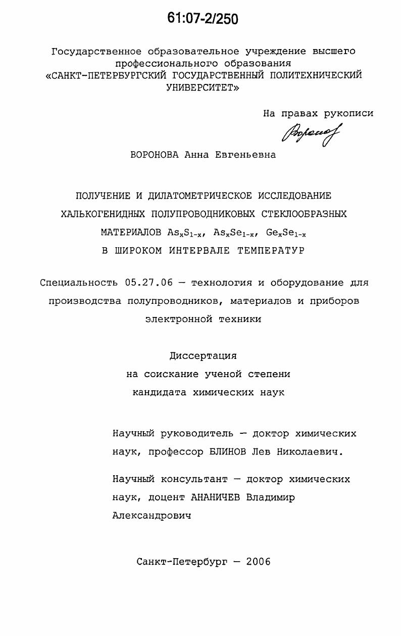 Получение и дилатометрическое исследование халькогенидных полупроводниковых стеклообразных материалов AsxS1-x, AsxSe1-x, GexSe1-x в широком интервале температур