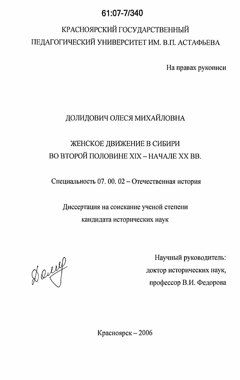 Женское движение в Сибири во второй половине XIX - начале XX вв.