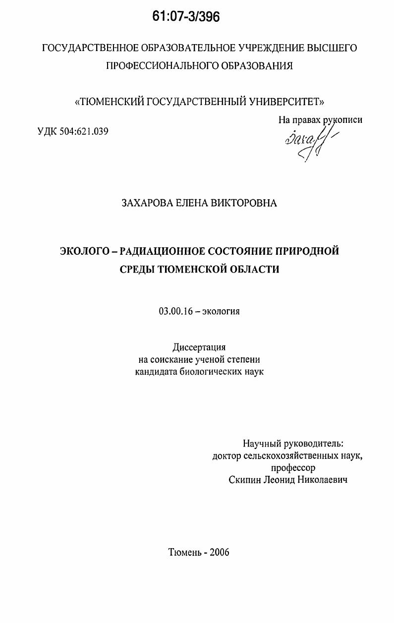 скачать диссертацию Эколого-радиационное состояние природной среды Тюменской области Эколого-радиационное состояние природной среды Тюменской области