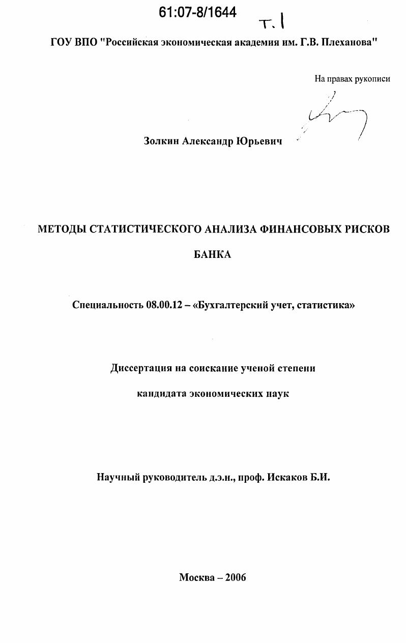 Методы статистического анализа финансовых рисков банка