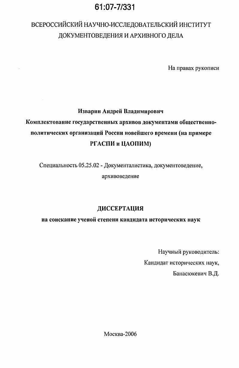 Комплектование государственных архивов документами общественно-политических организаций России новейшего времени : на примере РГАСПИ и ЦАОПИМ