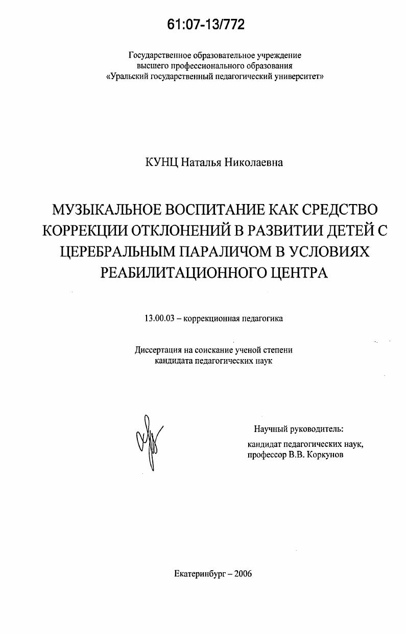 Музыкальное воспитание как средство коррекции отклонений в развитии детей с церебральным параличом в условиях реабилитационного центра