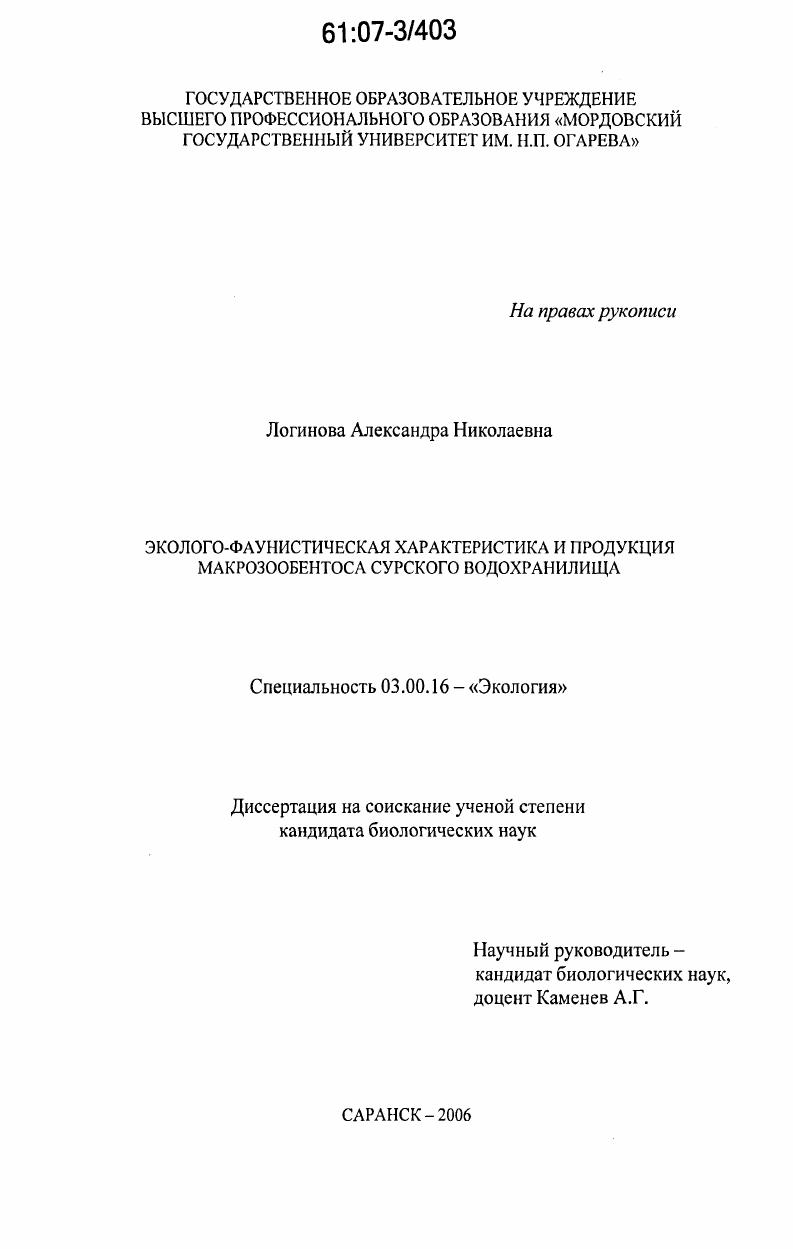 скачать диссертацию Эколого-фаунистическая характеристика и продукция макрозообентоса Сурского водохранилища Эколого-фаунистическая характеристика и продукция макрозообентоса Сурского водохранилища