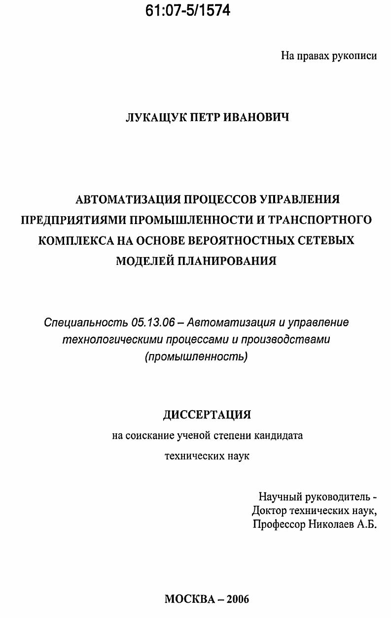 Автоматизация процессов управления предприятиями промышленности и транспортного комплекса на основе вероятностных сетевых моделей планирования