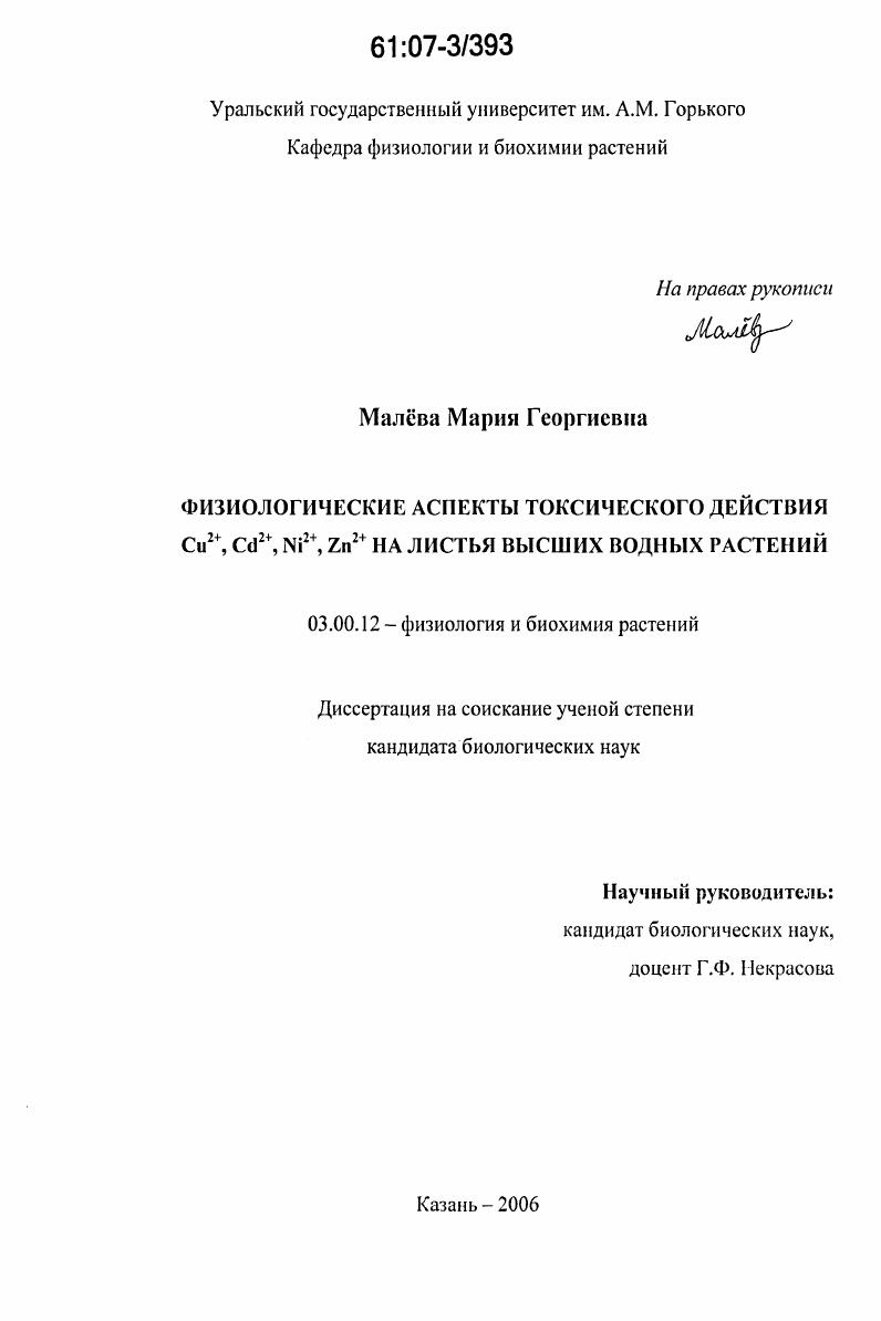 Физиологические аспекты токсического действия Cu2+,Cd2+,Ni2+,Zn2+ на листья высших водных растений