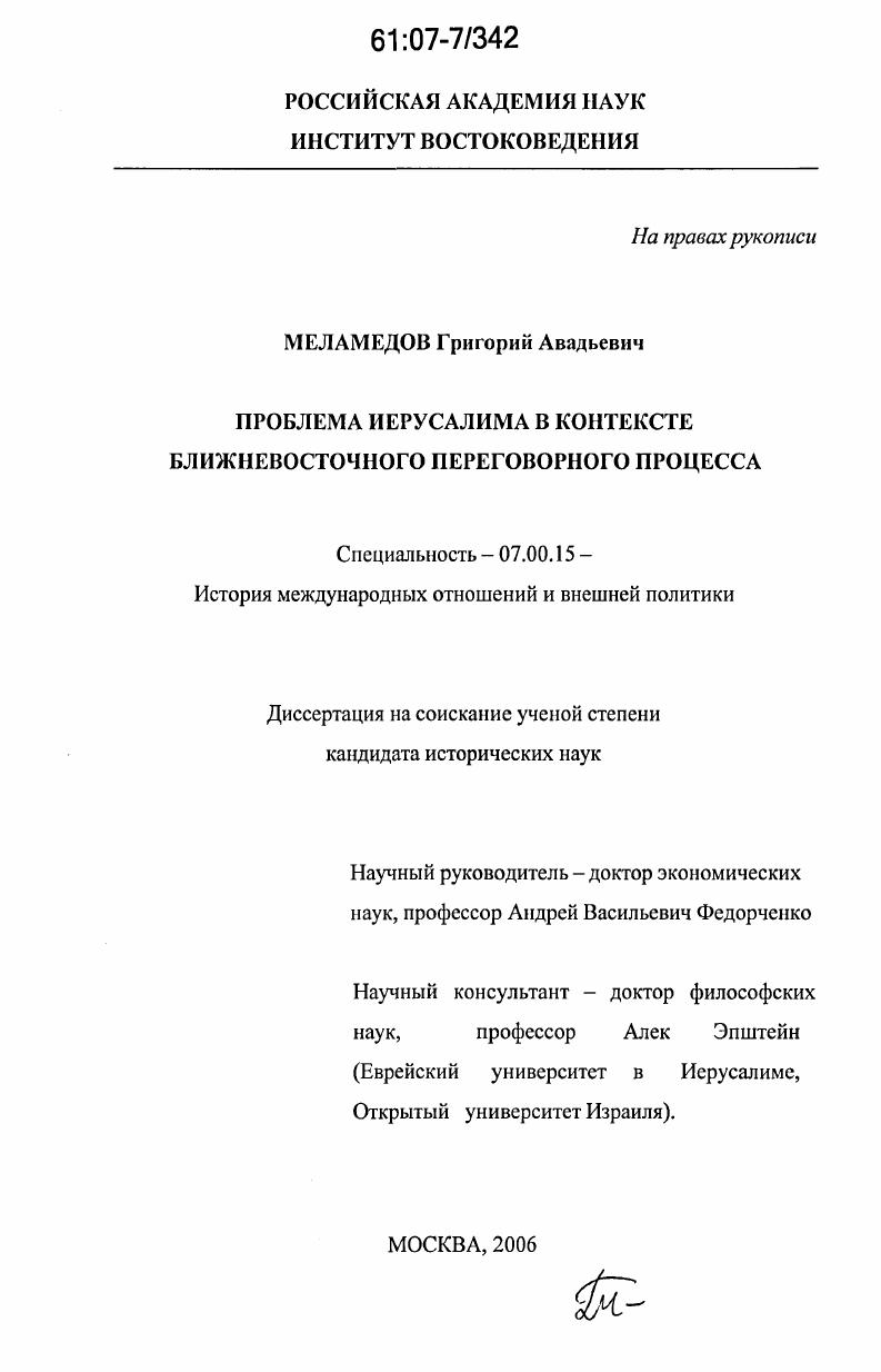 Проблема Иерусалима в контексте ближневосточного переговорного процесса