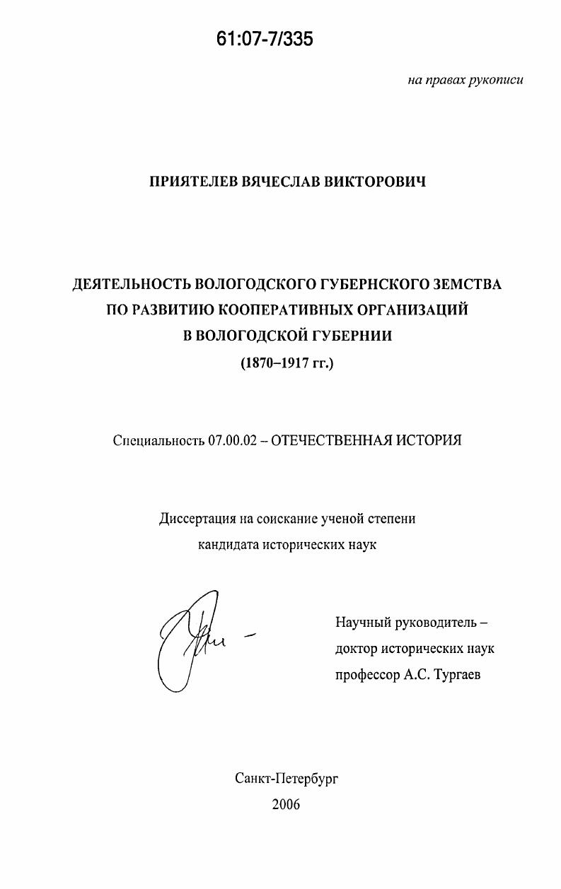 Деятельность Вологодского губернского земства по развитию кооперативных организаций в Вологодской губернии : 1870-1917 гг.