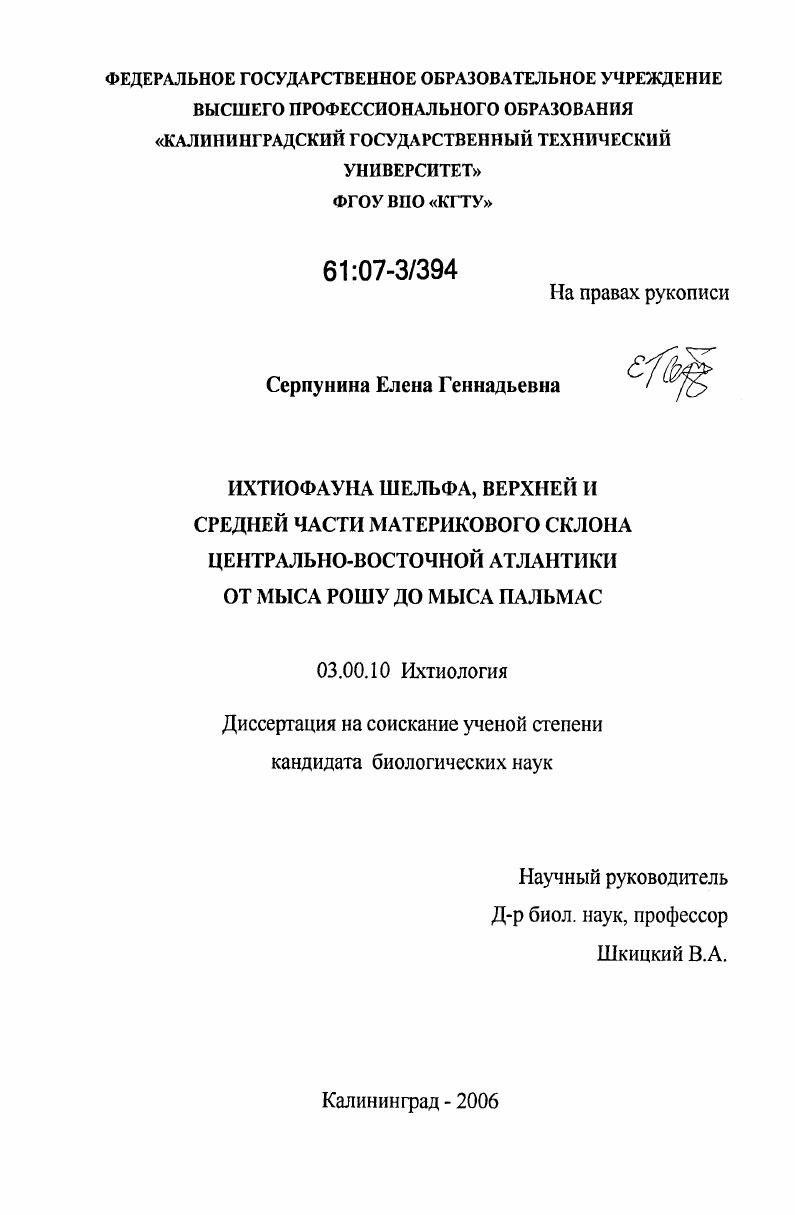 Ихтиофауна шельфа, верхней и средней части материкового склона Центрально-Восточной Атлантики от мыса Рошу до мыса Пальмас