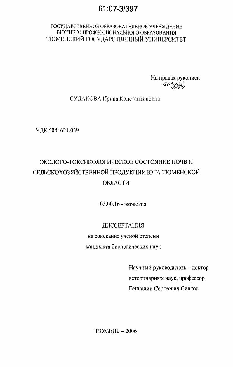 Эколого-токсикологическое состояние почв и сельскохозяйственной продукции юга Тюменской области