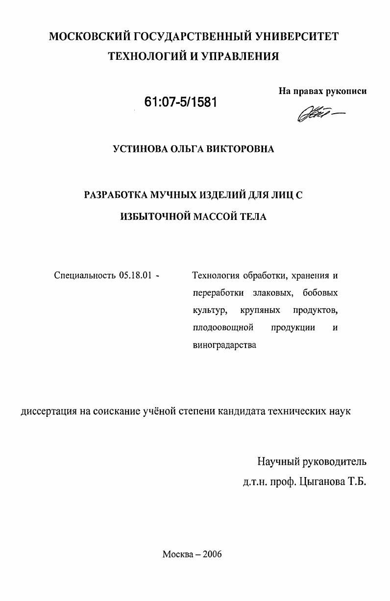 Разработка мучных изделий для лиц с избыточной массой тела