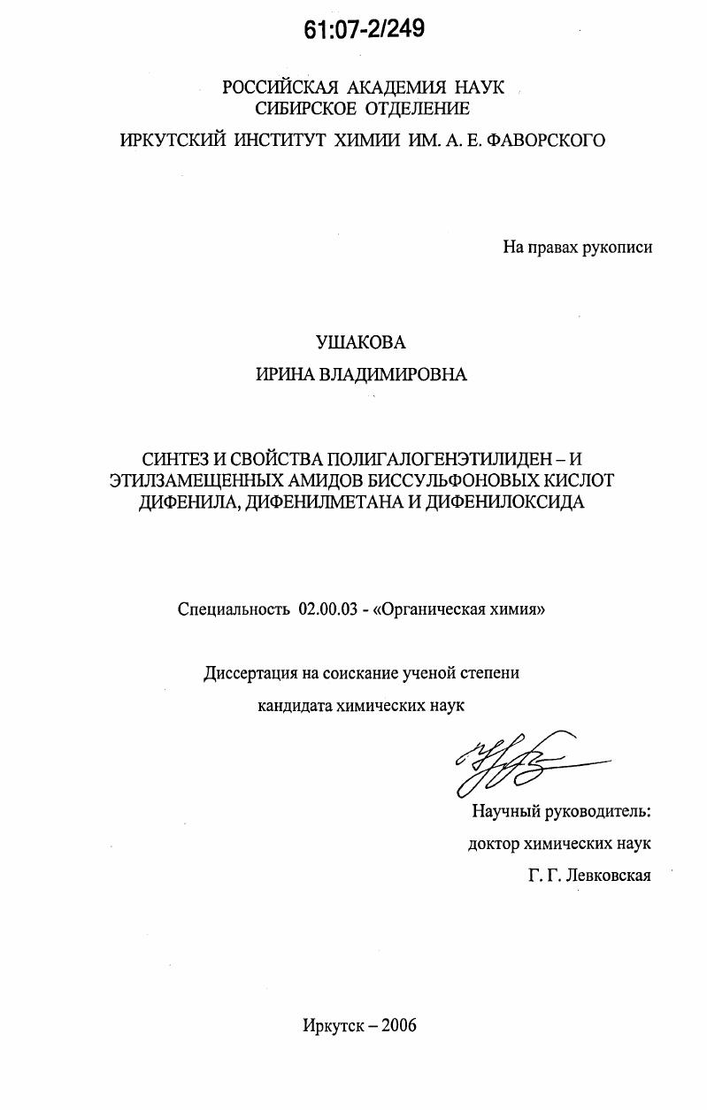 Синтез и свойства полигалогенэтилиден- и этилзамещенных амидов биссульфоновых кислот дифенила, дифенилметана и дифенилоксида