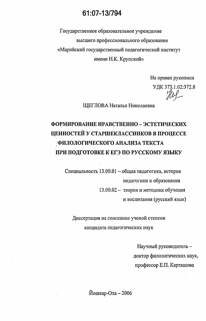 скачать диссертацию Формирование нравственно-эстетических ценностей у старшеклассников в процессе филологического анализа текста при подготовке к ЕГЭ по русскому языку Формирование нравственно-эстетических ценностей у старшеклассников в процессе филологического анализа текста при подготовке к ЕГЭ по русскому языку