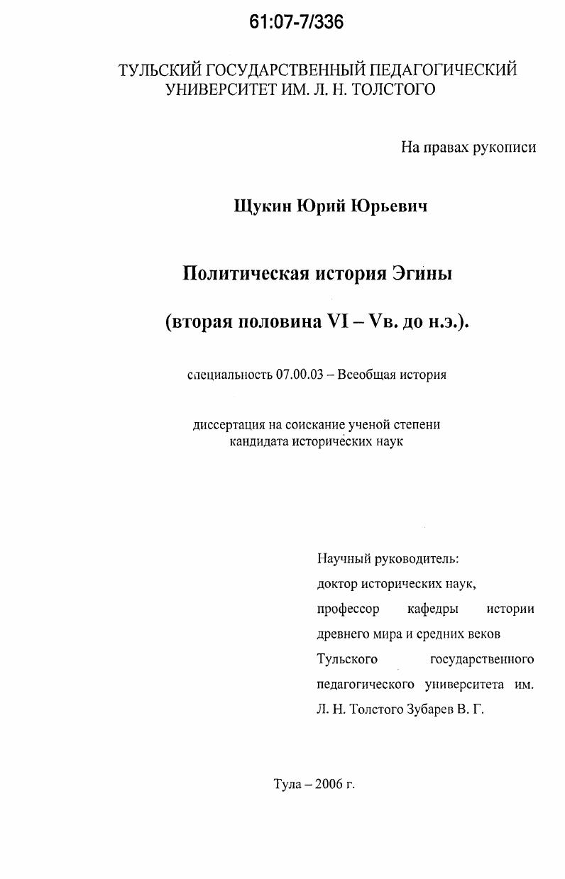 скачать диссертацию Политическая история Эгины : вторая половина VI - V вв. до н.э. Политическая история Эгины : вторая половина VI - V вв. до н.э.