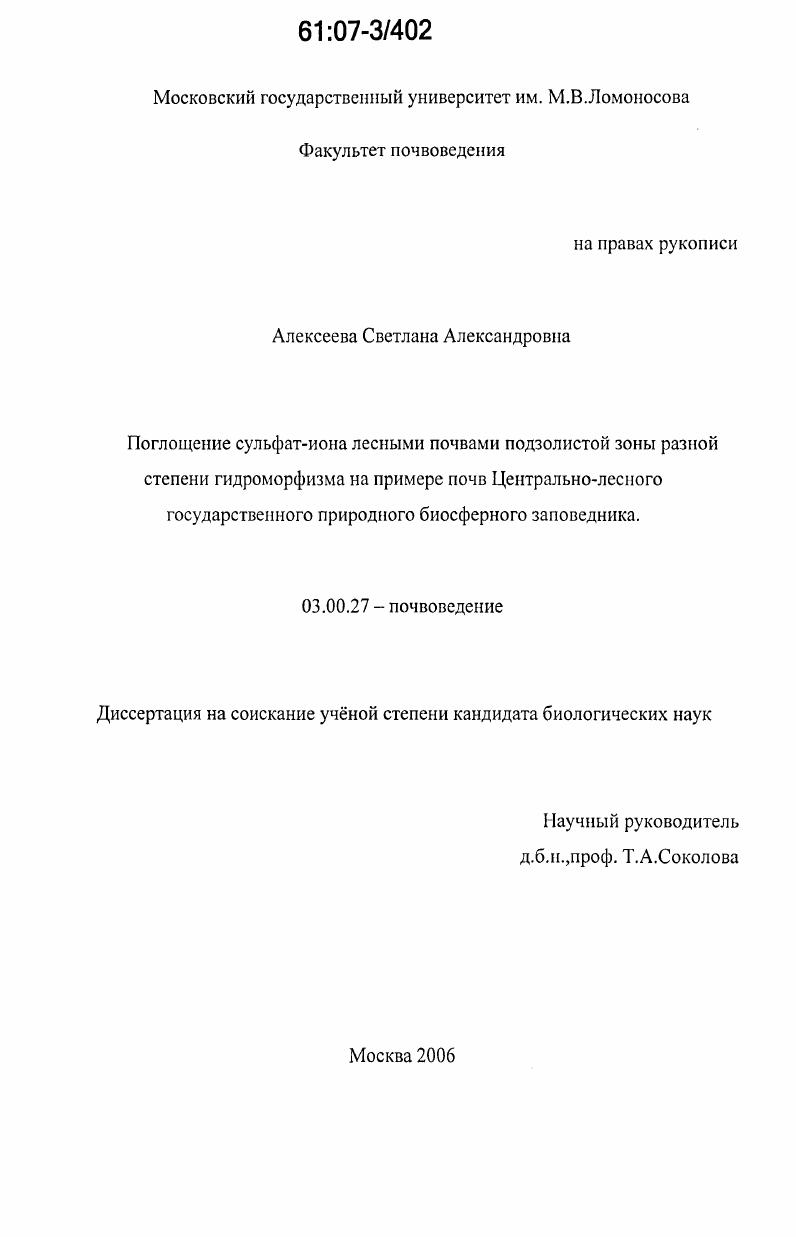 Поглощение сульфат-иона лесными почвами подзолистой зоны разной степени гидроморфизма : на примере почв Центрально-лесного государственного природного биосферного заповедника