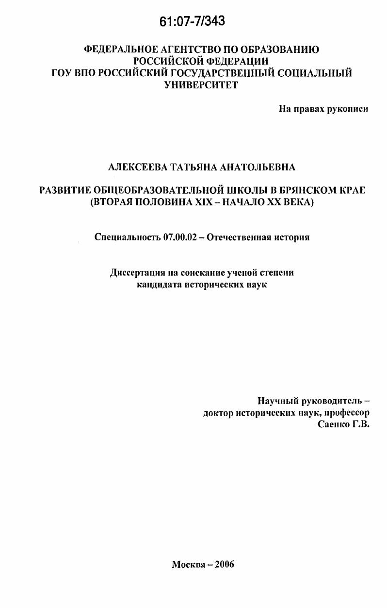 скачать диссертацию Развитие общеобразовательной школы в Брянском крае : вторая половина XIX - начало XX века Развитие общеобразовательной школы в Брянском крае : вторая половина XIX - начало XX века