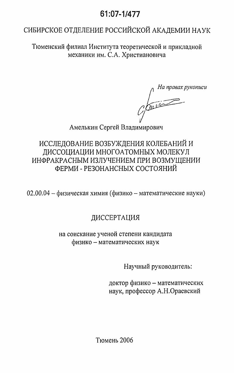 скачать диссертацию Исследование возбуждения колебаний и диссоциации многоатомных молекул инфракрасным излучением при возмущении ферми-резонансных состояний Исследование возбуждения колебаний и диссоциации многоатомных молекул инфракрасным излучением при возмущении ферми-резонансных состояний