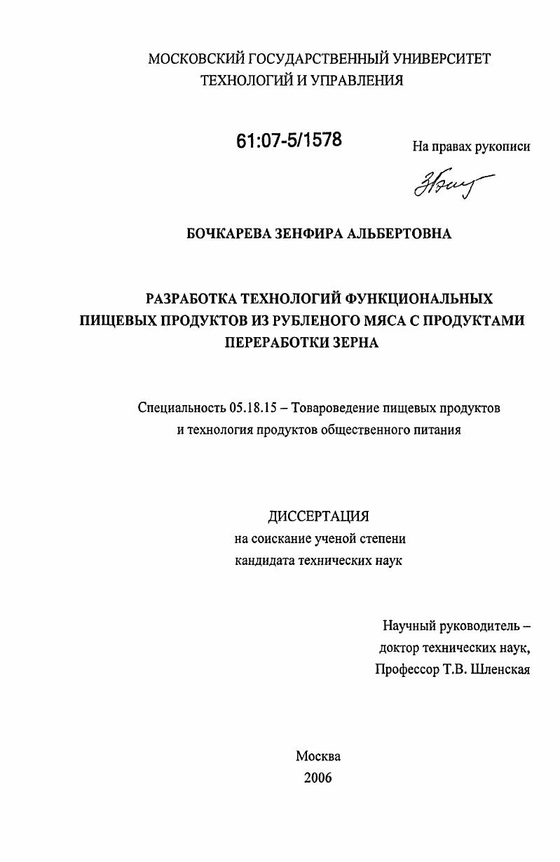 Разработка технологий функциональных пищевых продуктов из рубленого мяса с продуктами переработки зерна
