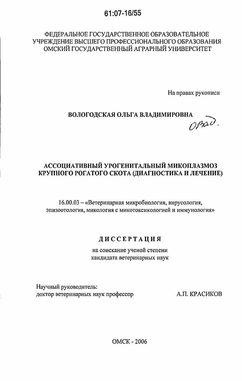 Ассоциативный урогенитальный микоплазмоз крупного рогатого скота : диагностика и лечение