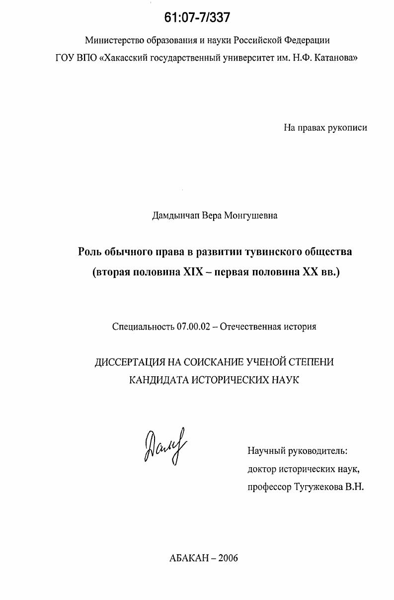 Роль обычного права в развитии тувинского общества : вторая половина XIX-первая половина XX в.