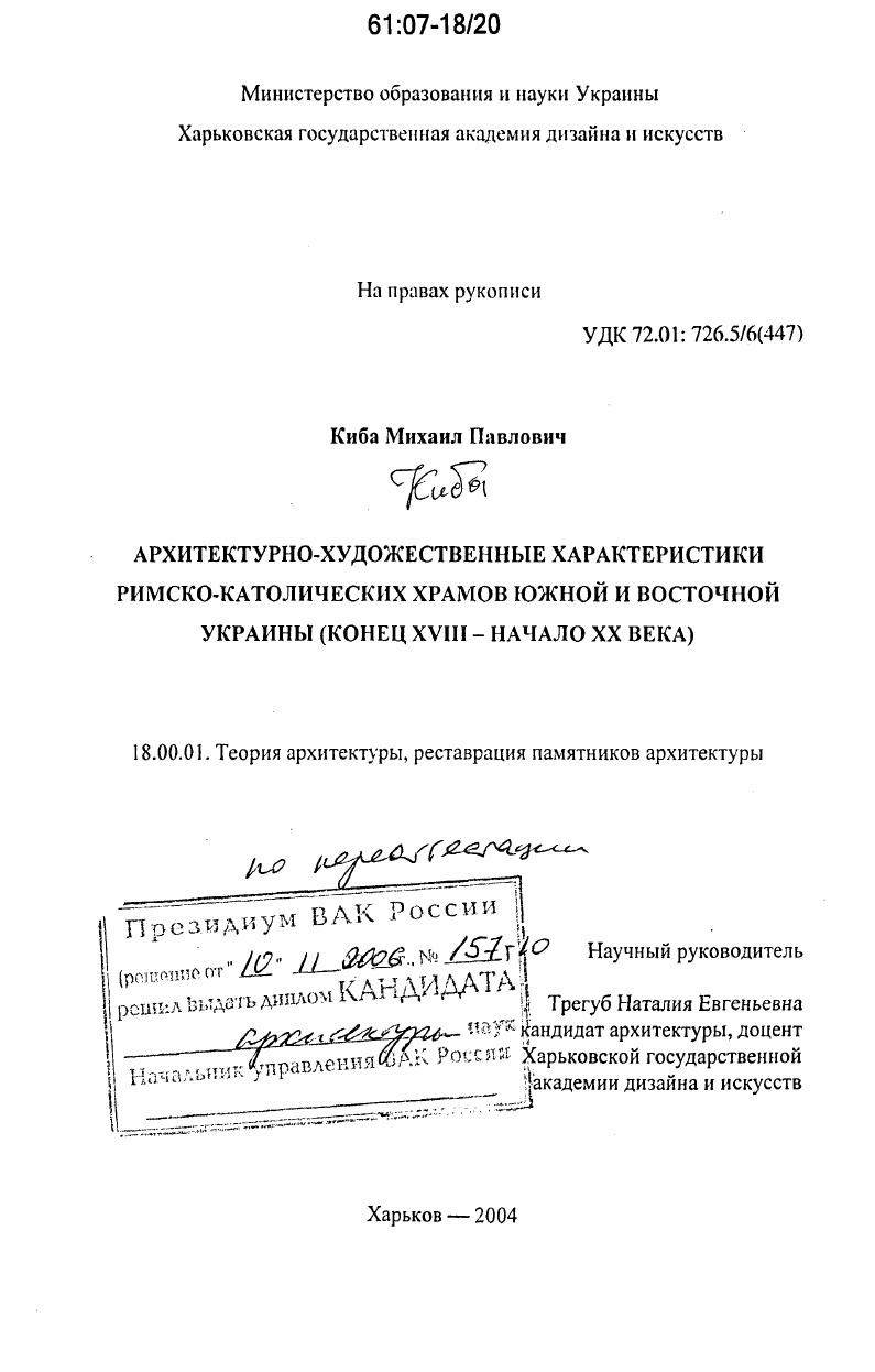 Архитектурно-художественные характеристики римско-католических храмов Южной и Восточной Украины : конец XVIII - начало XX столетия