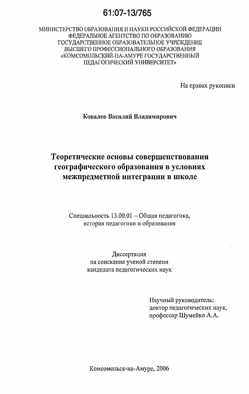 Теоретические основы совершенствования географического образования в условиях межпредметной интеграции в школе