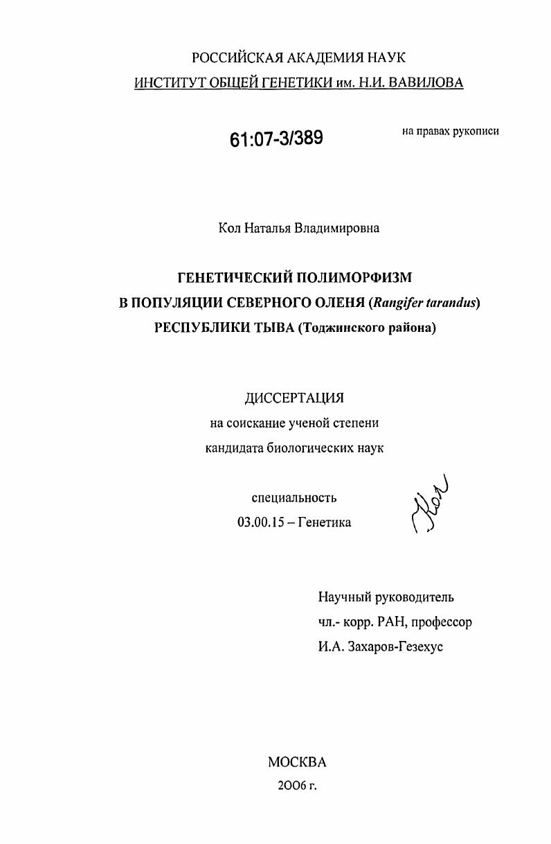 Генетический полиморфизм в популяции северного оленя (Rangifer tarandus) Республики Тыва (Тоджинского района)