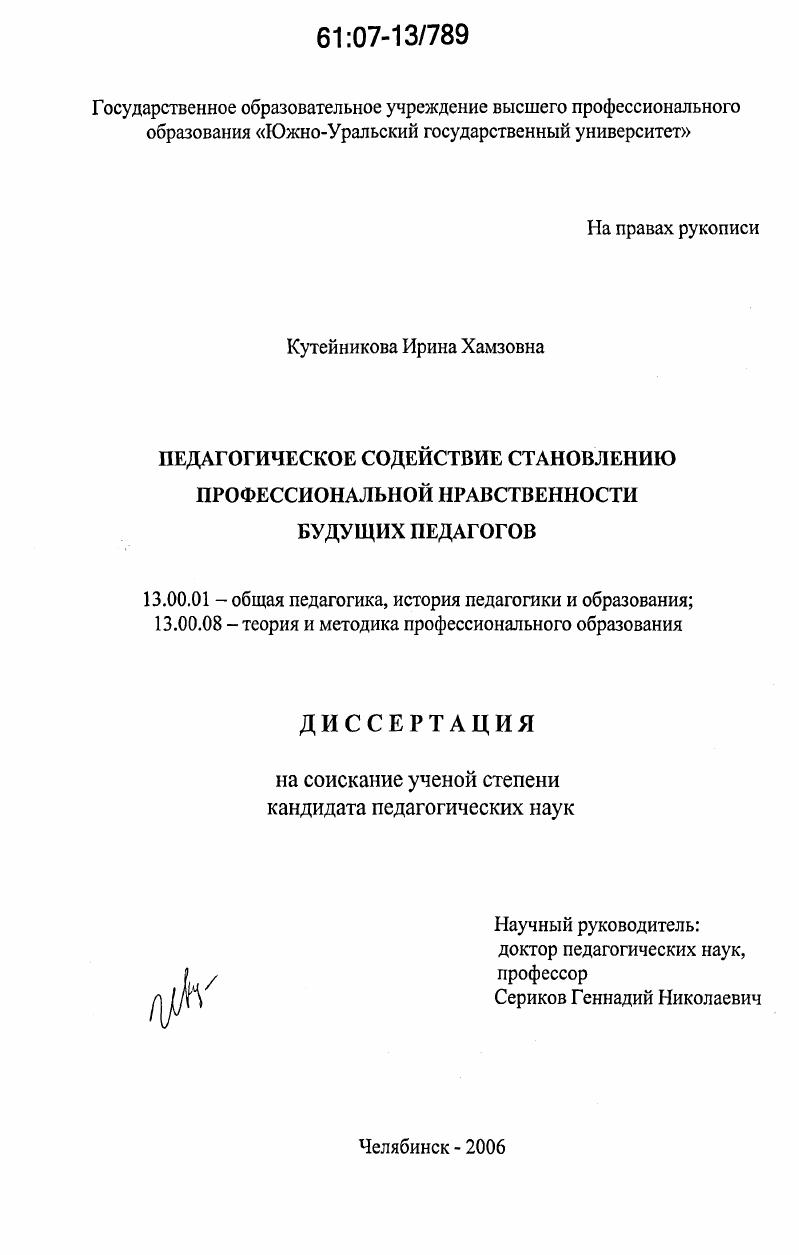 скачать диссертацию Педагогическое содействие становлению профессиональной нравственности будущих педагогов Педагогическое содействие становлению профессиональной нравственности будущих педагогов