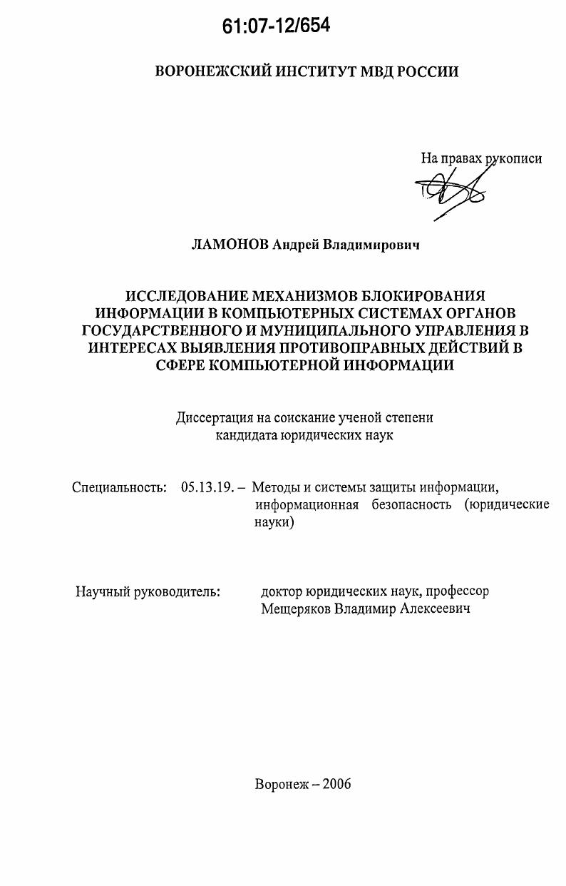 Исследование механизмов блокирования информации в компьютерных системах органов государственного и муниципального управления в интересах выявления противоправных действий в сфере компьютерной информации