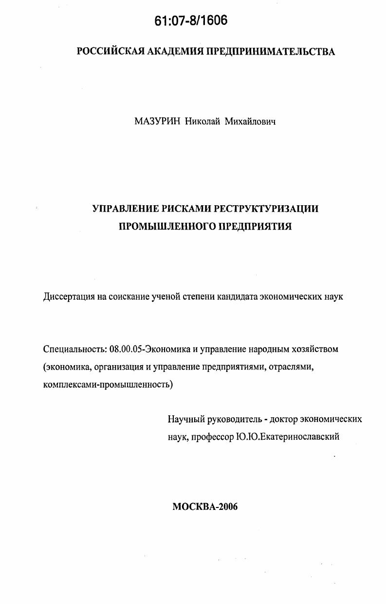 Управление рисками реструктуризации промышленных предприятий