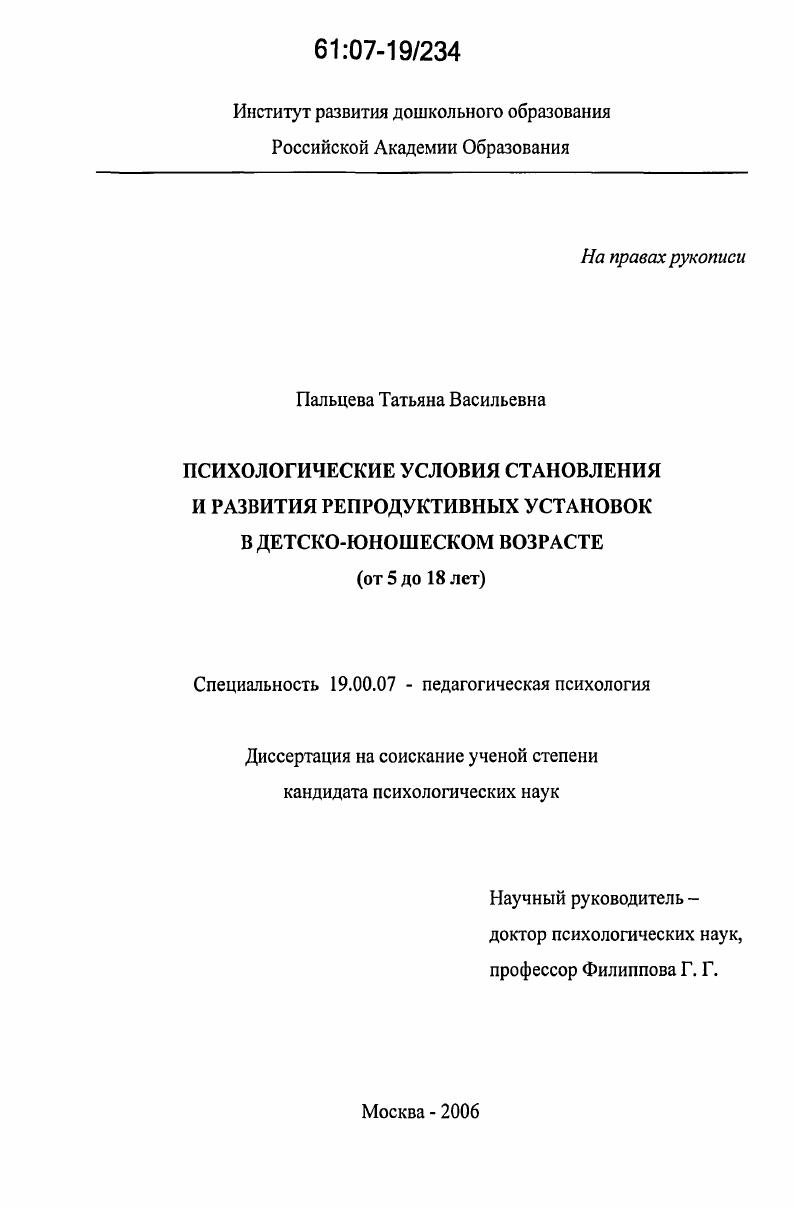 скачать диссертацию Психологические условия становления и развития репродуктивных установок в детско-юношеском возрасте : от 5 до 18 лет Психологические условия становления и развития репродуктивных установок в детско-юношеском возрасте : от 5 до 18 лет
