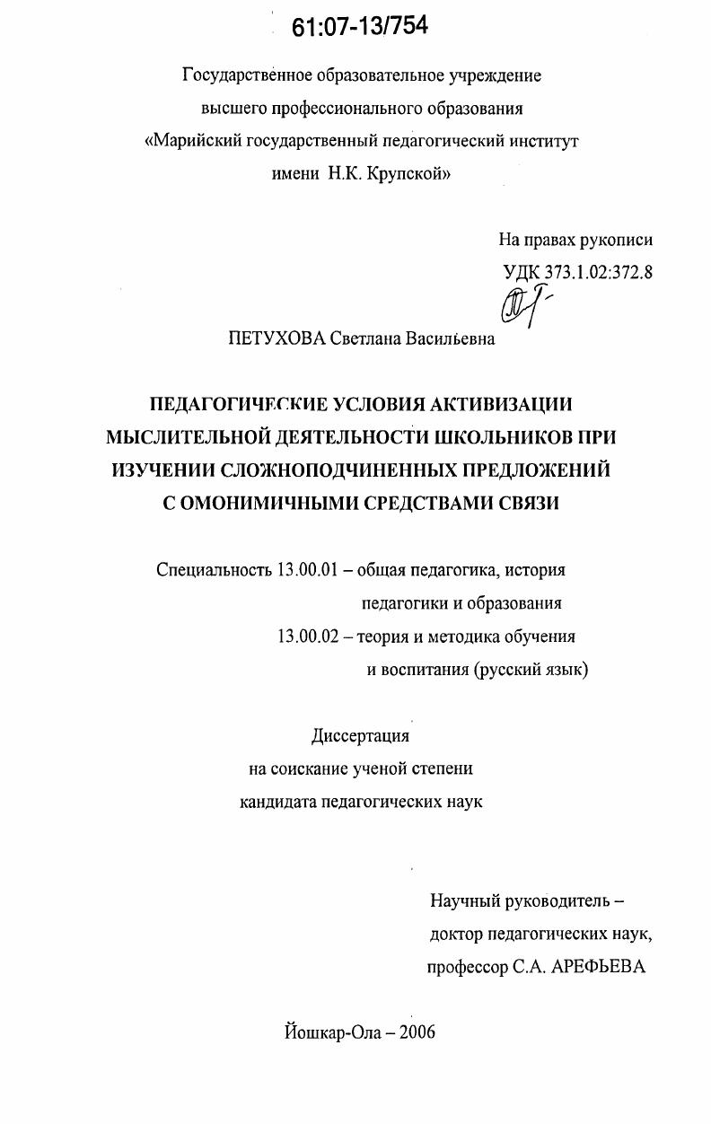 скачать диссертацию Педагогические условия активизации мыслительной деятельности школьников при изучении сложноподчиненных предложений с омонимичными средствами связи Педагогические условия активизации мыслительной деятельности школьников при изучении сложноподчиненных предложений с омонимичными средствами связи