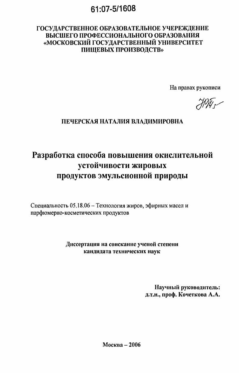 скачать диссертацию Разработка способа повышения окислительной устойчивости жировых продуктов эмульсионной природы Разработка способа повышения окислительной устойчивости жировых продуктов эмульсионной природы