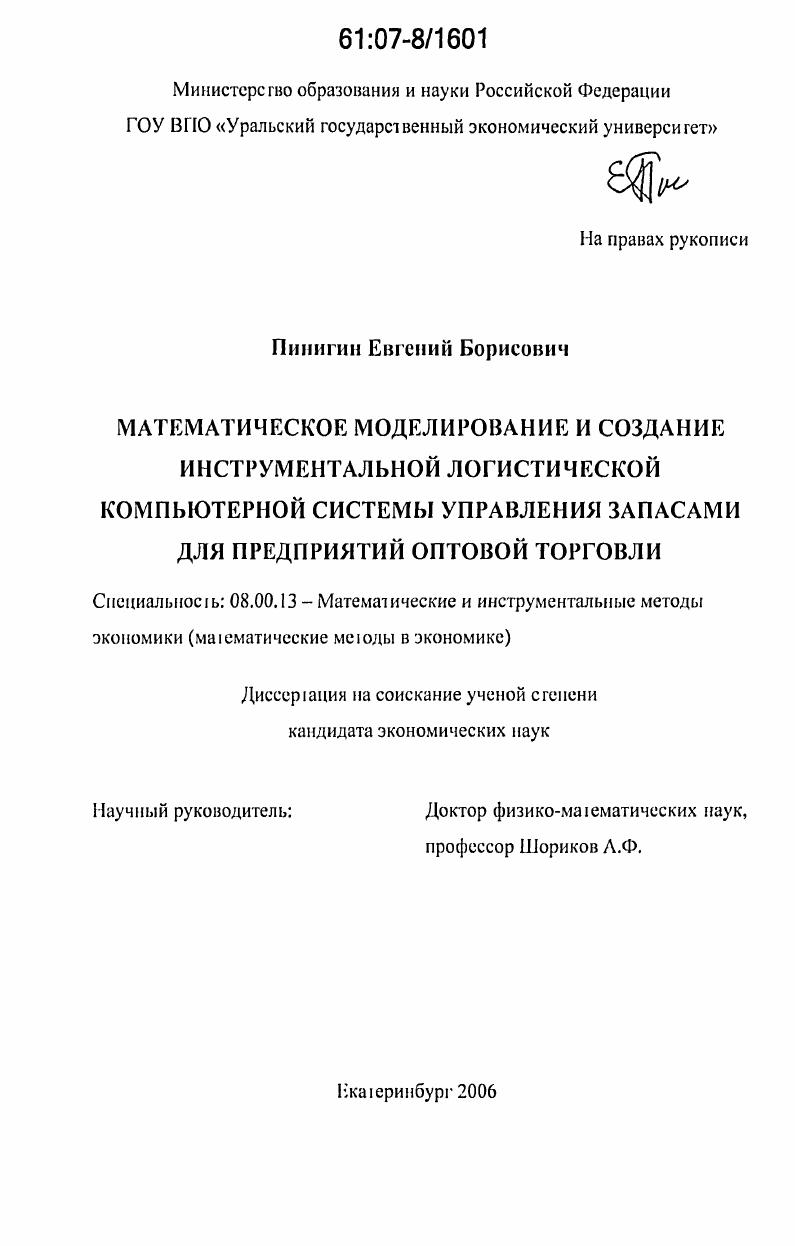 Математическое моделирование и создание инструментальной логистической компьютерной системы управления запасами для предприятий оптовой торговли