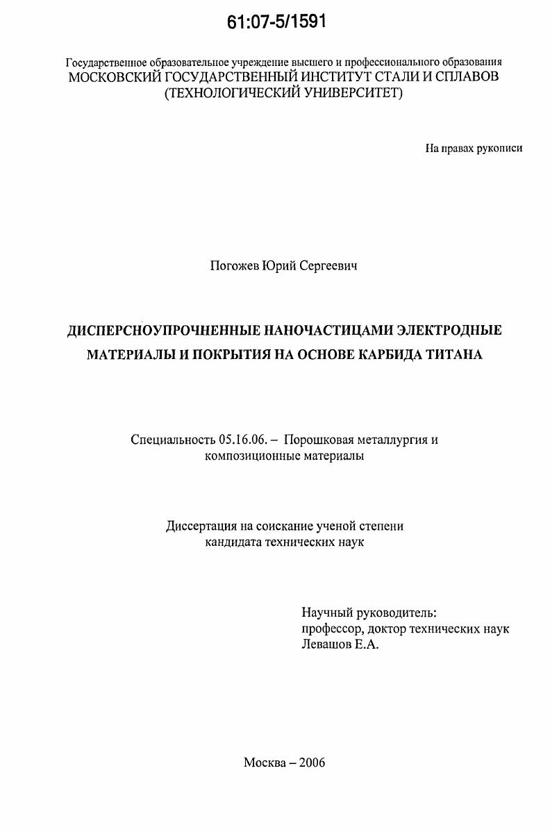 Дисперсноупрочненные наночастицами электродные материалы и покрытия на основе карбида титана