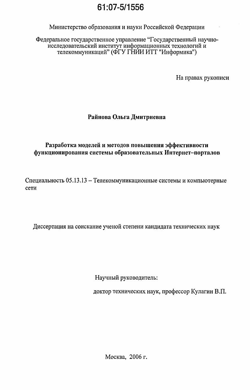 Разработка моделей и методов повышения эффективности функционирования системы образовательных Интернет-порталов